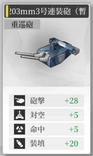 【ヴェルヴェットコード】203mm3号連装砲(暫定)