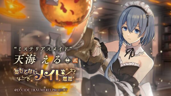 トロメラ メイドえる