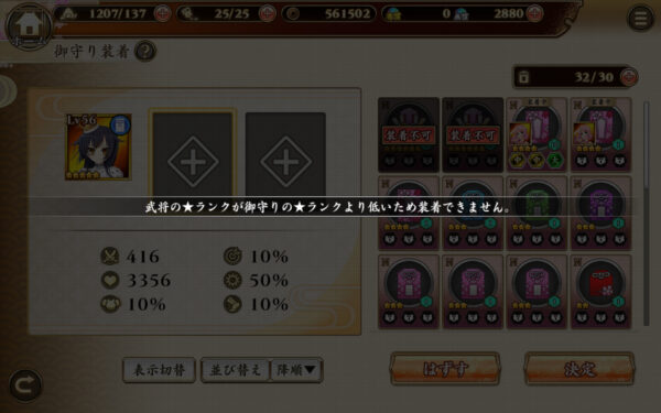 戦国†恋姫オンライン お守り装備不可