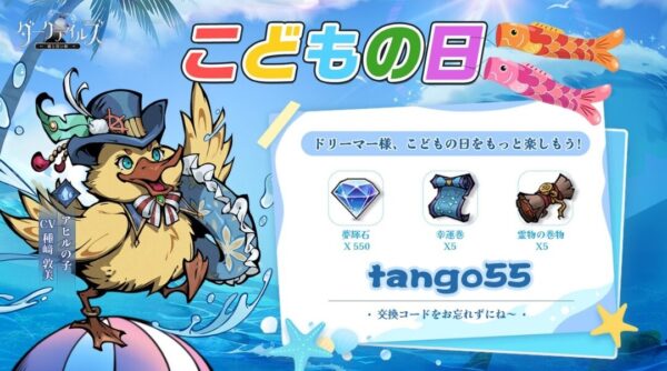 【ダークテイルズ】ギフトコード例