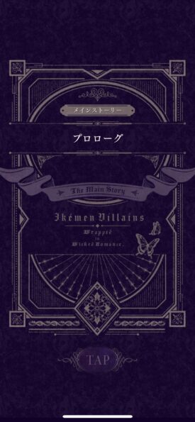 イケメンヴィラン闇夜にひらく悪の恋 プロローグ