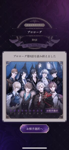イケメンヴィラン闇夜にひらく悪の恋 お相手選択