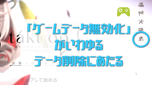 タクトオーパス リセマラ データ削除 ゲームデータの無効化 タイトル画面