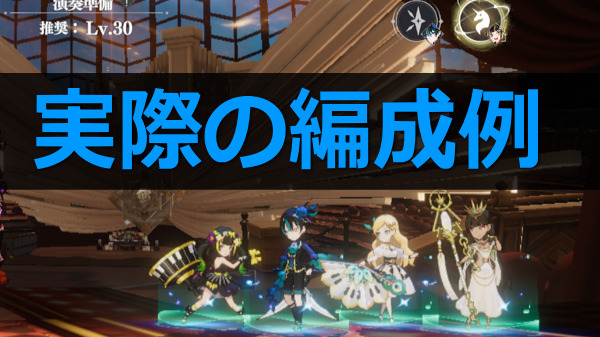 タクトオーパス 編成例