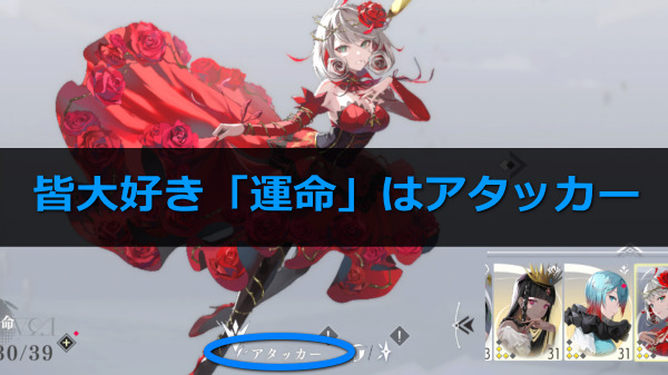 タクトオーパス 運命 アタッカー